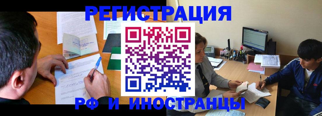 прописка для работы в Белогорске