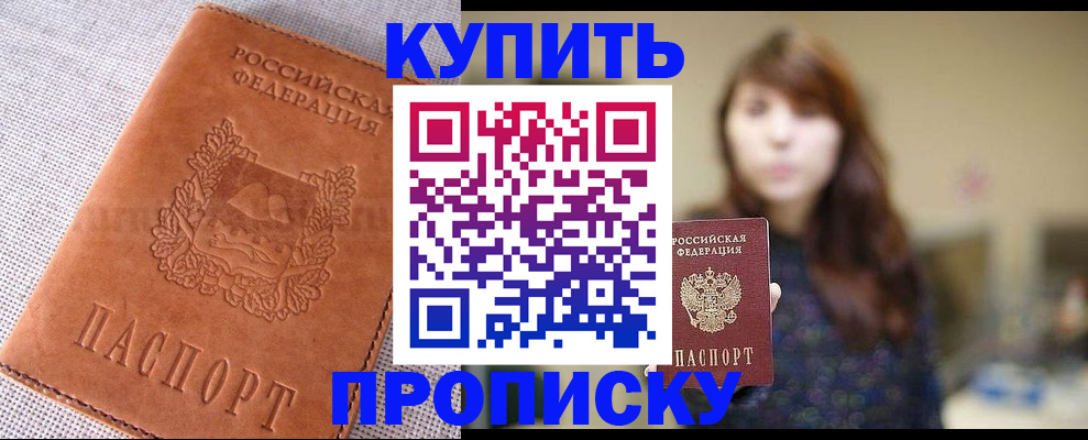 прописка поиск в Белогорске